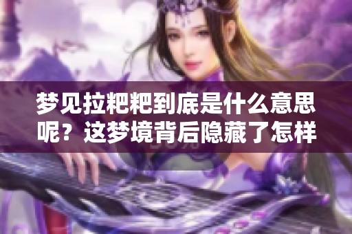 梦见拉粑粑到底是什么意思呢？这梦境背后隐藏了怎样的启示？