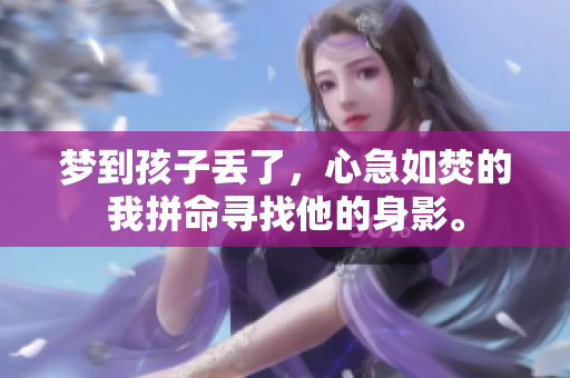 梦到孩子丢了，心急如焚的我拼命寻找他的身影。