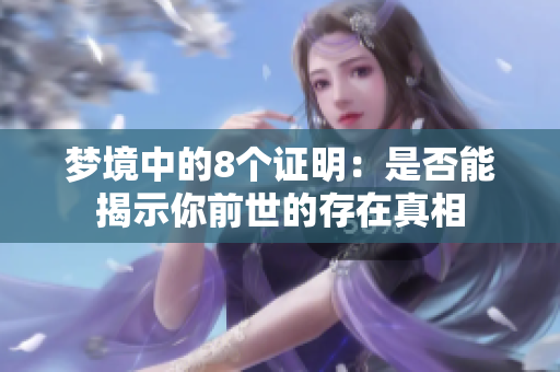 梦境中的8个证明：是否能揭示你前世的存在真相