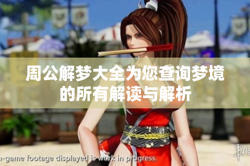 周公解梦大全为您查询梦境的所有解读与解析