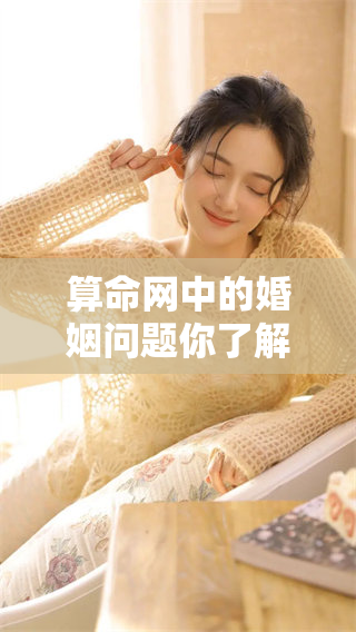算命网中的婚姻问题你了解吗？一起探索婚姻算命网的奥秘吧！