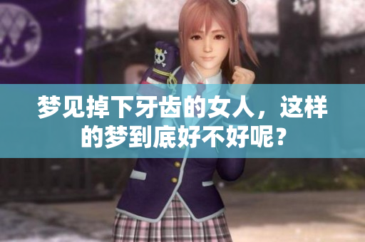 梦见掉下牙齿的女人，这样的梦到底好不好呢？