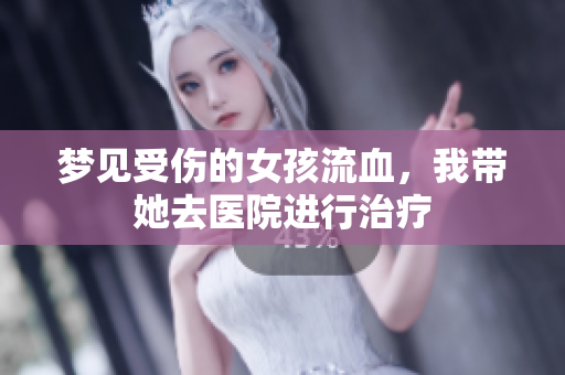 梦见受伤的女孩流血，我带她去医院进行治疗