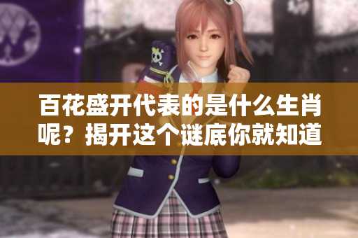 百花盛开代表的是什么生肖呢？揭开这个谜底你就知道答案了！