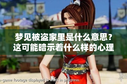 梦见被盗家里是什么意思？这可能暗示着什么样的心理状态呢