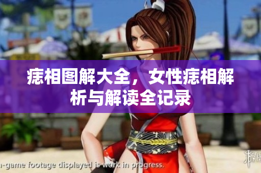 痣相图解大全，女性痣相解析与解读全记录
