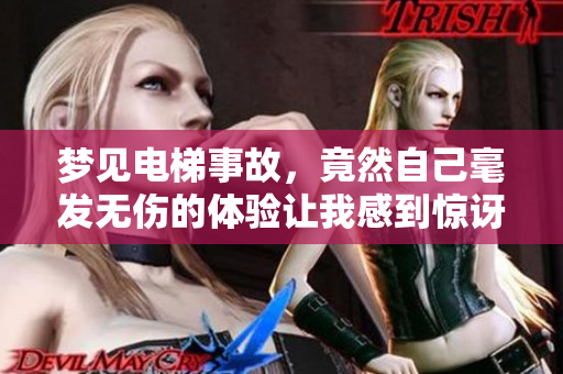 梦见电梯事故，竟然自己毫发无伤的体验让我感到惊讶