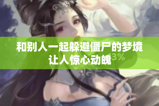 和别人一起躲避僵尸的梦境让人惊心动魄