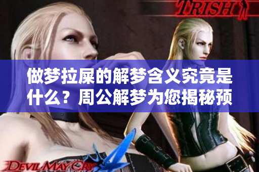 做梦拉屎的解梦含义究竟是什么？周公解梦为您揭秘预兆与分析