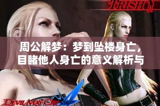 周公解梦：梦到坠楼身亡，目睹他人身亡的意义解析与探讨