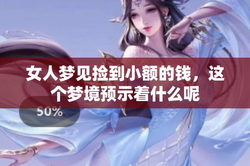 女人梦见捡到小额的钱，这个梦境预示着什么呢