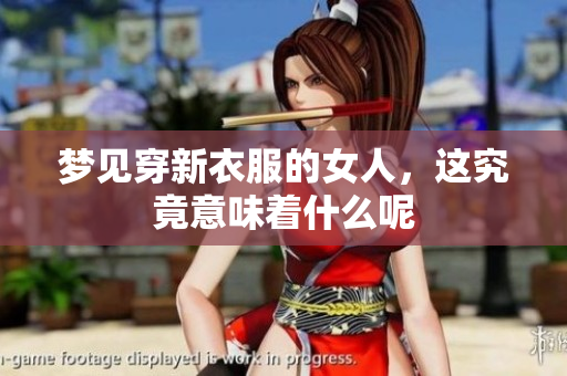 梦见穿新衣服的女人，这究竟意味着什么呢