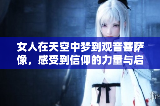 女人在天空中梦到观音菩萨像，感受到信仰的力量与启示