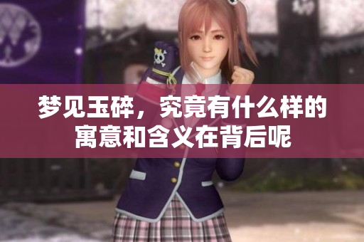 梦见玉碎，究竟有什么样的寓意和含义在背后呢