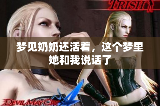 梦见奶奶还活着，这个梦里她和我说话了