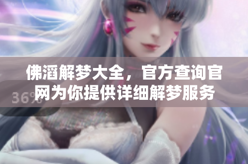 佛滔解梦大全，官方查询官网为你提供详细解梦服务