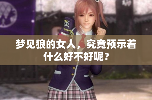 梦见狼的女人，究竟预示着什么好不好呢？