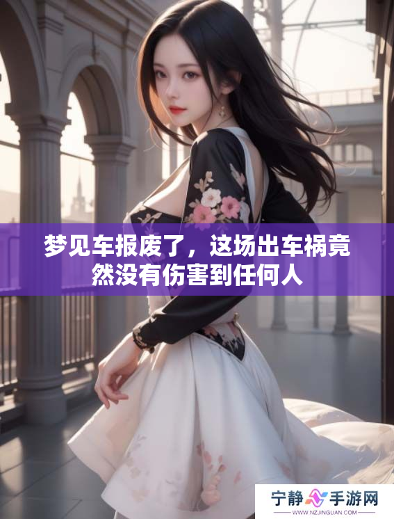 梦见车报废了，这场出车祸竟然没有伤害到任何人