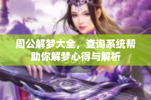 周公解梦大全，查询系统帮助你解梦心得与解析