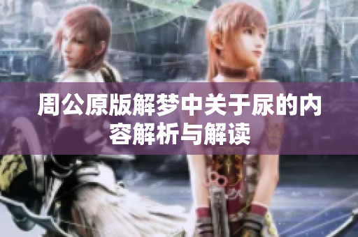 周公原版解梦中关于尿的内容解析与解读
