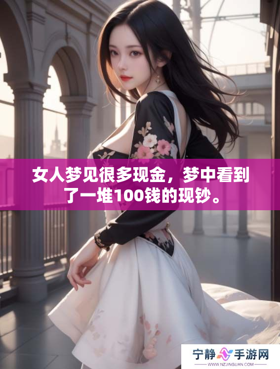 女人梦见很多现金，梦中看到了一堆100钱的现钞。