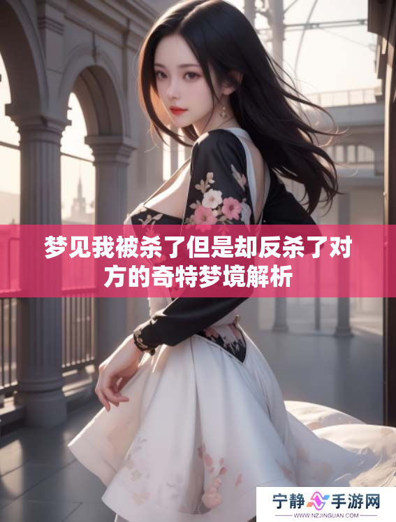 梦见我被杀了但是却反杀了对方的奇特梦境解析