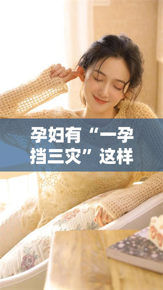 孕妇有“一孕挡三灾”这样的说法吗？对此你怎么看呢？