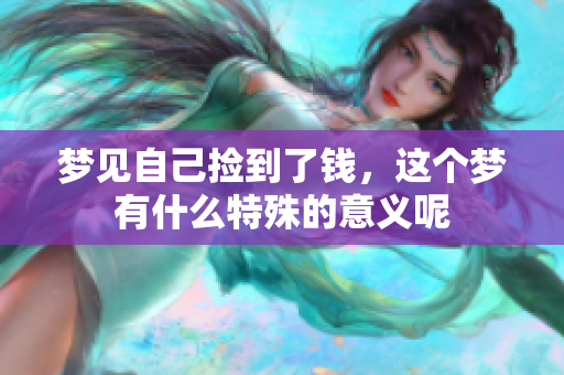 梦见自己捡到了钱，这个梦有什么特殊的意义呢
