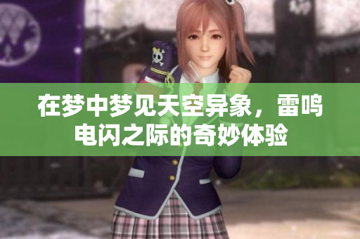 在梦中梦见天空异象，雷鸣电闪之际的奇妙体验