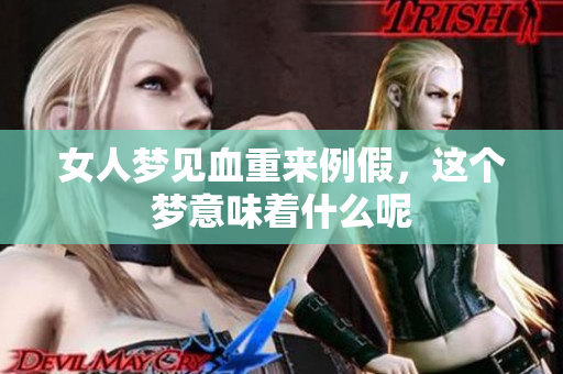 女人梦见血重来例假，这个梦意味着什么呢