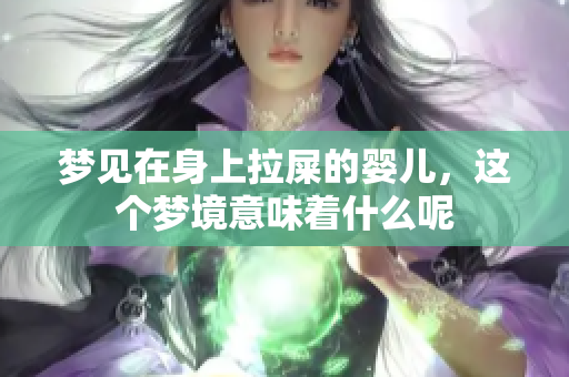 梦见在身上拉屎的婴儿，这个梦境意味着什么呢