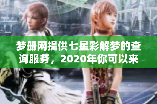梦册网提供七星彩解梦的查询服务，2020年你可以来这里寻找答案