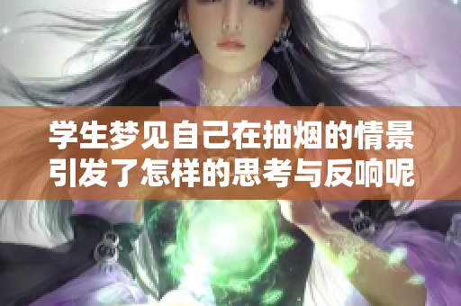 学生梦见自己在抽烟的情景引发了怎样的思考与反响呢