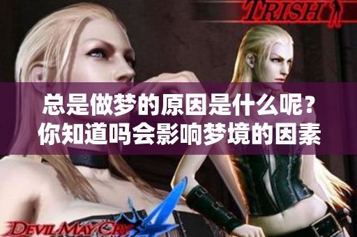总是做梦的原因是什么呢？你知道吗会影响梦境的因素吗