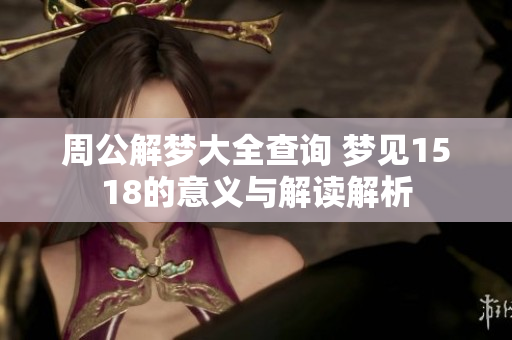 周公解梦大全查询 梦见1518的意义与解读解析