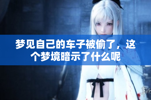 梦见自己的车子被偷了，这个梦境暗示了什么呢