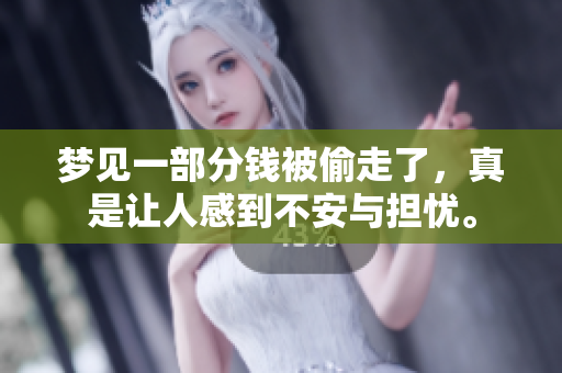 梦见一部分钱被偷走了，真是让人感到不安与担忧。