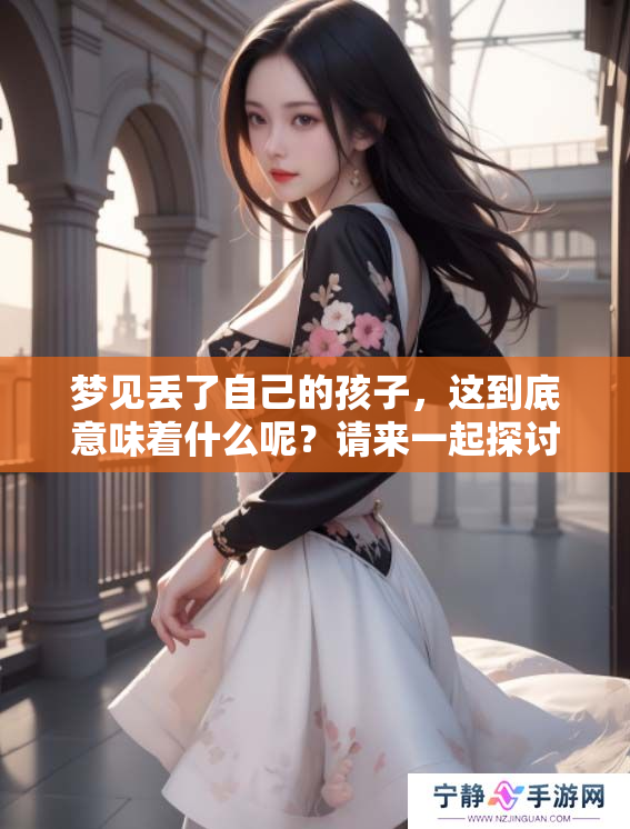 梦见丢了自己的孩子，这到底意味着什么呢？请来一起探讨吧！