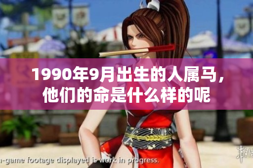 1990年9月出生的人属马，他们的命是什么样的呢