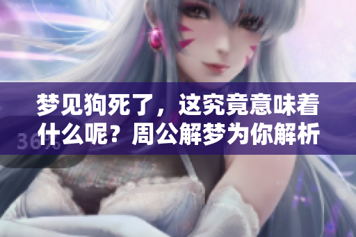 梦见狗死了，这究竟意味着什么呢？周公解梦为你解析答案