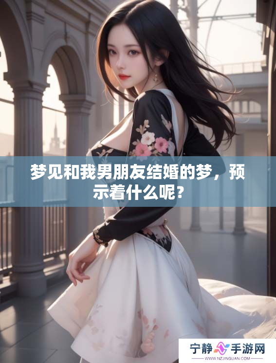 梦见和我男朋友结婚的梦，预示着什么呢？