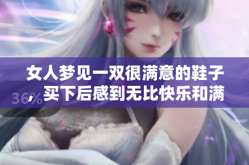 女人梦见一双很满意的鞋子，买下后感到无比快乐和满足