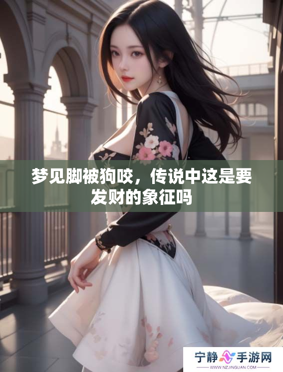 梦见脚被狗咬，传说中这是要发财的象征吗