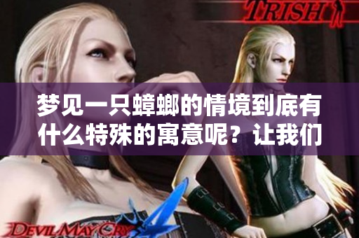 梦见一只蟑螂的情境到底有什么特殊的寓意呢？让我们一起来探讨一下。