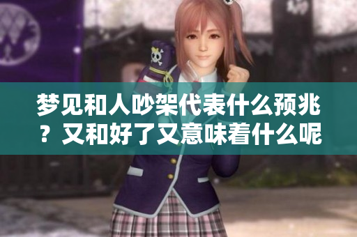 梦见和人吵架代表什么预兆？又和好了又意味着什么呢？