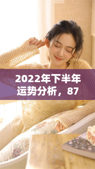 2022年下半年运势分析，87年属兔的朋友们要注意哪些变化呢