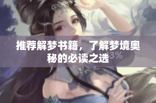 推荐解梦书籍，了解梦境奥秘的必读之选