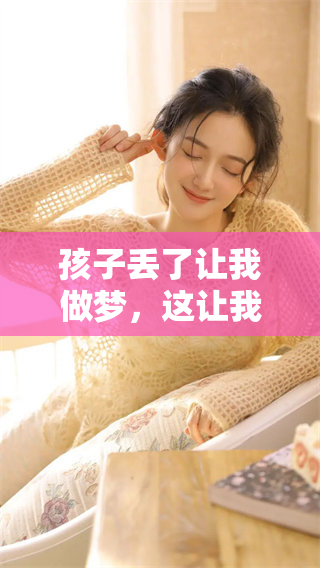 孩子丢了让我做梦，这让我感到急着寻找孩子的焦虑