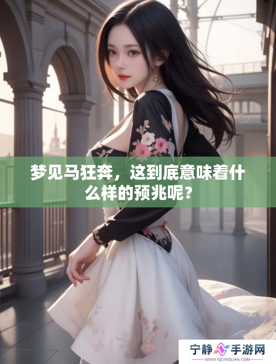 梦见马狂奔，这到底意味着什么样的预兆呢？