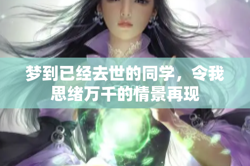 梦到已经去世的同学，令我思绪万千的情景再现
